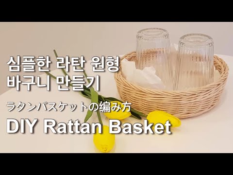 [라탄공예_취미생활] 라탄바구니 만들기, 라탄, DIY, how to make rattan basket, rattan craft, ラタンバスケット, 籐編み, 직장인취미