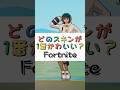 どのスキンが１番かわいい❓【フォートナイト チャプター４ バトルパスエモート】#fortnite #shorts