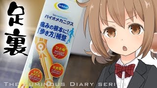 【商品紹介】立ち仕事に効果的？ドクターショールのインソール【LuminousDiary_274】