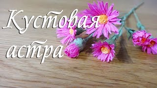 СЕНТЯБРИНКИ ИЗ ГОФРИРОВАННОЙ БУМАГИ / МЕЛКОЦВЕТ.