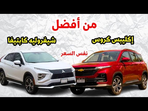 مقارنة بين شيفروليه كابتيفا ضد ميتسوبيشي اكليبس كروس من افضل