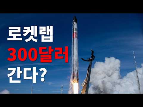 로켓랩(RKLB), <strong>300달러</strong> 간다? 실적 분석 후 9% 급등
