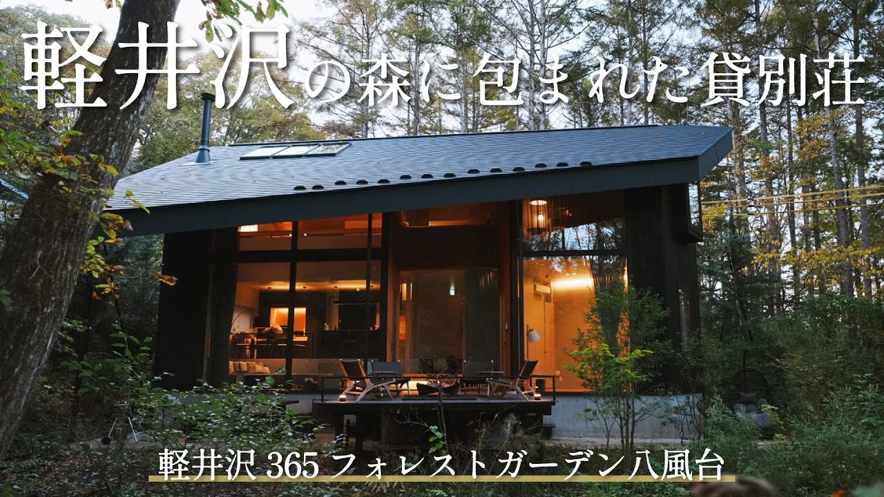 【軽井沢/貸別荘】軽井沢の森に包まれた癒しの貸別荘【軽井沢365 フォレストガーデン八風台】
