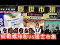 2023/0119/香港台灣的「國安」之亂﹕隱世市集VS統戰螺絲粉/藍絲是「蠶食廣東資源的寄生蟲」？