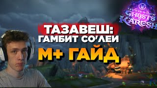 картинка: ТАЗАВЕШ: ГАМБИТ СО'ЛЕИ - Мифик+ Гайд // 11.2 The war within