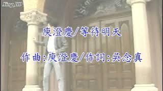 庾澄慶●等待明天