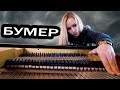 Бумер - Музыка из фильма (Привет Морриконе)