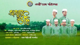 কুরবানির গান। আত্মার শুদ্ধি। তরঙ্গ শিল্পীগোষ্ঠী সাতক্ষীরা।