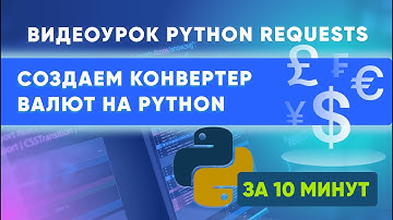 Видеоурок Python requests: создаем конвертер валют | Онлайн школа программирования "Третье место"