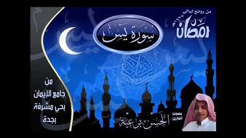 سورة يس للقارئ الحسن برعية