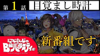 【新番組】にじさんじのB級バラエティ（仮）＃１【はじまるよ】