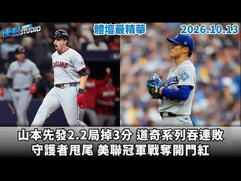 【凱基證券緯來運動 STUDIO LIVE】守護者甩尾 美聯冠軍戰奪開門紅｜山本先發2.2局掉3分 道奇系列吞連敗 2026.10.13