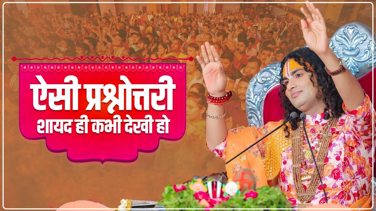 ऐसी प्रश्नोत्तरी शायद ही कभी देखी हो। श्री अनिरुद्धाचार्य जी महाराज