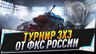 Турнир 3х3 ● От ФКС России