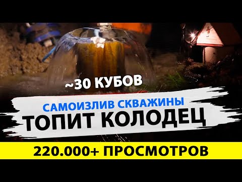 😲 30-КУБОВЫЙ САМОИЗЛИВ СКВАЖИНЫ ТОПИТ КОЛОДЕЦ. Обустройство самоизливной скважины с адаптером.