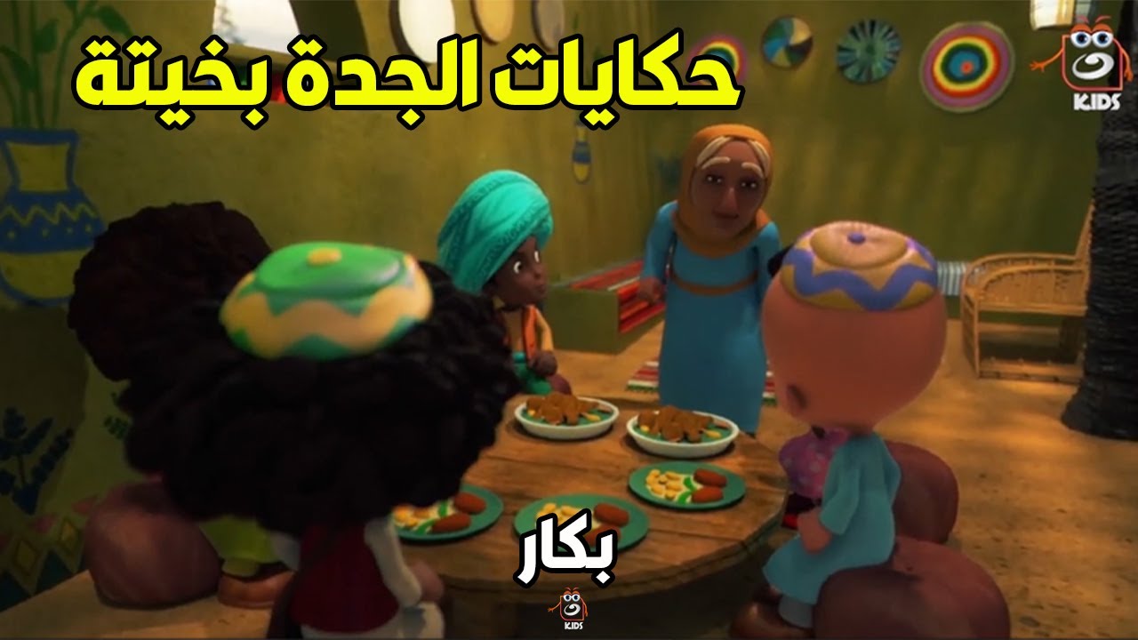 الجدة بخيتة الوحيدة اللي عرفت تهزم شقاوة حسونة وخليته يحارب التنين وينقذ الأميرة ( مجمع الحلقات )