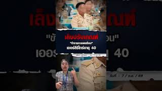 เล็งปรับเกณฑ์ 'ข้าราชการพลเรือน' เออร์ลีรีไทร์อายุ 40 | ม่ะจะเล่าให้ฟัง