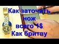 Как заточить нож Быстро за 1$ и 10 минут. До бритвенной остроты. На наждачной бумаге #1