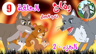 مسلسل رماح - ذئب الجبل - الجزء الثاني - الحلقة 9