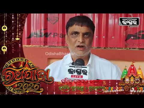 ପବିତ୍ର ରଥଯାତ୍ରା ଉପଲକ୍ଷେ ହାର୍ଦ୍ଦିକ ଶୁଭେଚ୍ଛା ଓ ଶୁଭକାମନା: କଂଗ୍ରେସ ର ବରିଷ୍ଠ ନେତା ପ୍ରଭାସ କର ମହାପାତ୍ର