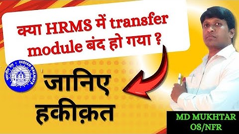 क्या HRMS में transfer module बंद गया ? जानिए हकीकत || HRMS transfer module latest update