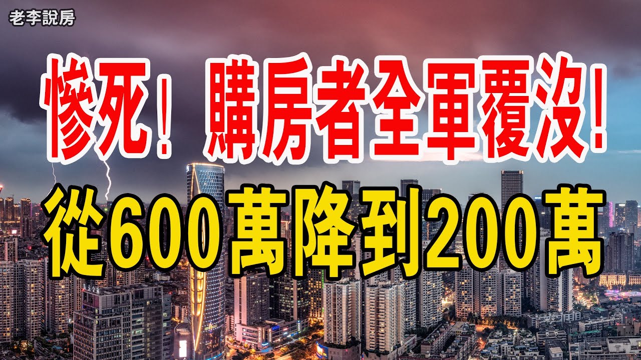 全部慘死!深圳出大事!從600萬元降到200多萬元。經營貸的購房者全軍覆沒!傾家蕩產!炒樓血本無歸,傾家蕩產!#中國樓市 #大灣區樓盤 #深圳 ...
