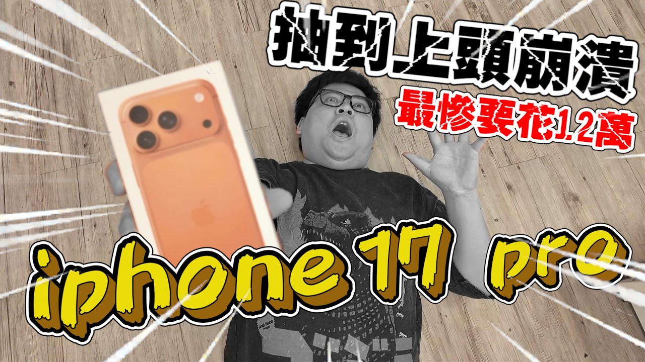 心臟最大顆的一番賞抽iphone17 pro！發售當日就有貨...抽到有微只要花多少？【yAn系列1025】