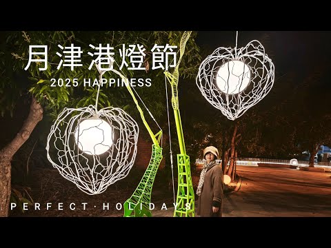 【台南。鹽水】月津港燈節，河面上的藝術燈會