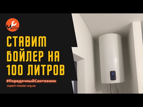 Монтаж бойлера Ariston на 100 литров своими руками