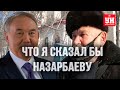 Что я сказал бы Назарбаеву