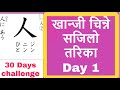 सजिलो खान्जी // Basic Kanji Day1// Basic Japanese Kanji// Jlpt N4 Kanji// Jlpt N5 Kanji// Jftbasic