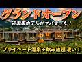 【阿蘇 新オープン】南阿蘇フィールドホテル 温泉付きトレーラーハウススパキャビン宿泊記|プライベート温泉・飲み放題イタリアン