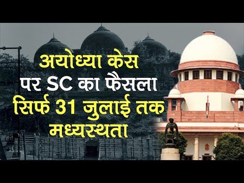 Ayodhya Ram Janmabhoomi Dispute: Mediation to continue till July 31, SC hearing likely from August 2