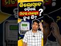 99% ଲୋକ ଜାଣିନାହାନ୍ତି! କିଲୋୱାଟ ବଢ଼ିଲେ Meter Change ହୁଏ କି? ⚡#LoadIncrease #ElectricMeter