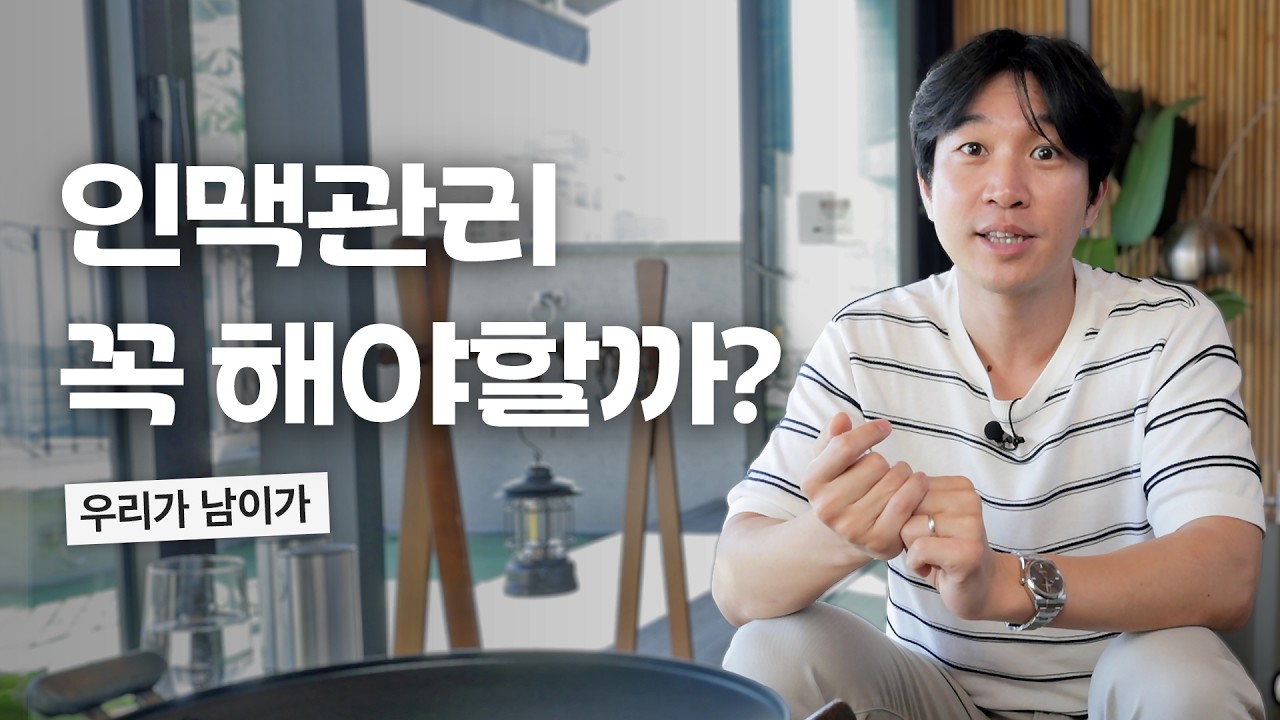 인맥관리 꼭 해야할까?에 대한 솔직한 생각 털어보기(4K)