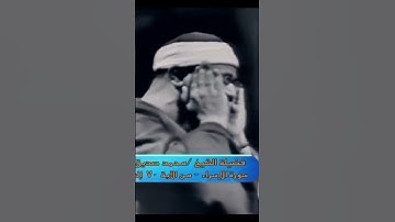 تلاوة مرئية للشيخ محمد صديق المنشاوي من سورة الإسراء||قل كل يعمل على شاكلته