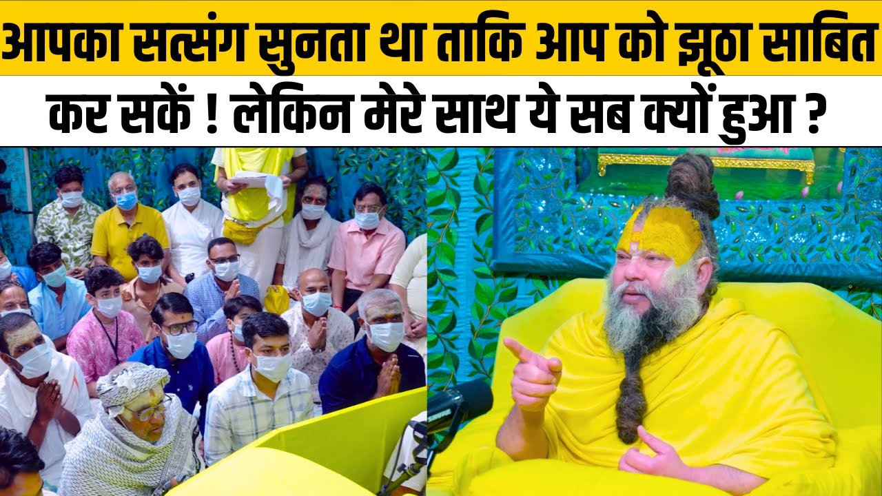 आपका सत्संग सुनता था ताकि आप को झूठा साबित कर सकें ! लेकिन मेरे साथ ऐसा क्यों हुआ ?@BhajanMarg