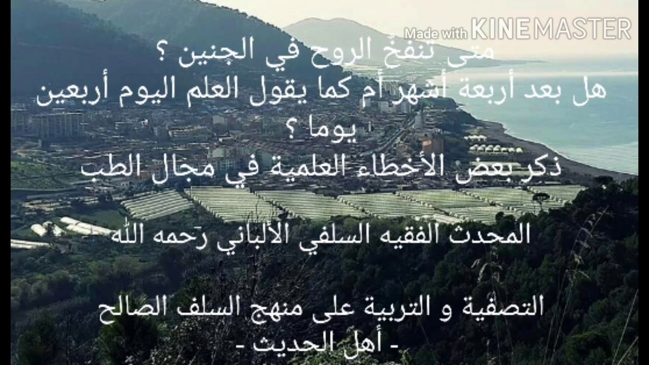 الشيخ الألباني السلفي: متى تنفخ الروح في الجنين؟هل بعد أربعة أشهر أم كما يقول العلم اليوم أربعين يوم