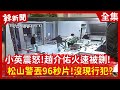 【辣新聞152】小英震怒！趙介佑火速被鍘！  松山警丟96秒片！沒現行犯？ 2021.05.03