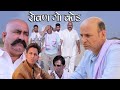 रोवण गो कोड Rajasthani Haryanvi Comedy