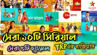 Bengali Tv serial Trp Ratings।Star jalsha.Zee Bangla। #Starjalsha #zeebangla #trpratingserial screenshot 5