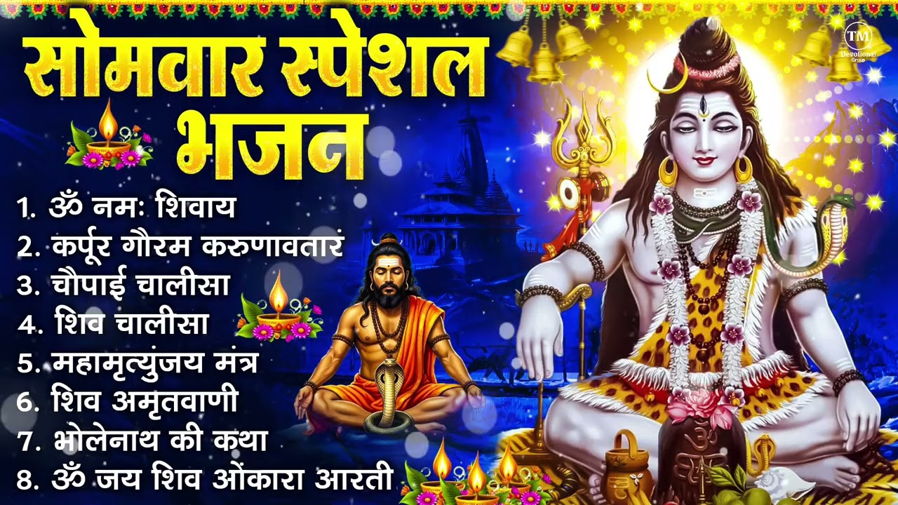 सोमवार भक्ति भजन : ॐ नमः शिवाय, शिव अमृतवाणी, महामृत्युंजय मंत्र, शिव चालीसा, ॐ जय शिव ओंकारा