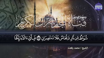 سورة الرحمن || التلاوة الاسطورية ♥ الشهيرة || الشيخ محمد رفعت ||من نوادر المجد HD