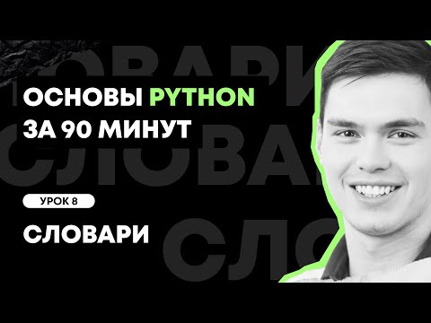 Основы Python за 90 минут | Урок 8: Словари