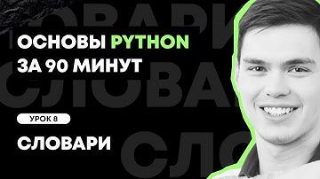 Основы Python за 90 минут | Урок 8: Словари