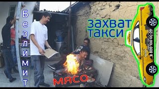 Мясо. Захват такси 1. Решили погонять шары  ШЫМКЕНТ(Казахстан город Шымкент. Домашний Канал - ВСЕ САМОЕ ИНТЕРЕСНОЕ. МЫ НОМЕР 1 В ШЫМКЕНТЕ! ВЛОГИ ПОКАТУШКИ ТУРИЗ..., 2016-05-07T06:13:10.000Z)