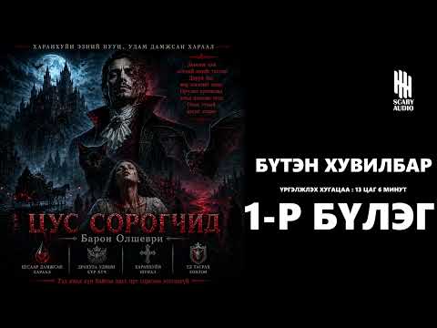 "ЦУС СОРОГЧИД" БҮТЭН ХУВИЛБАР 1-Р БҮЛЭГ | БАРОН ОЛШЕВРИ
