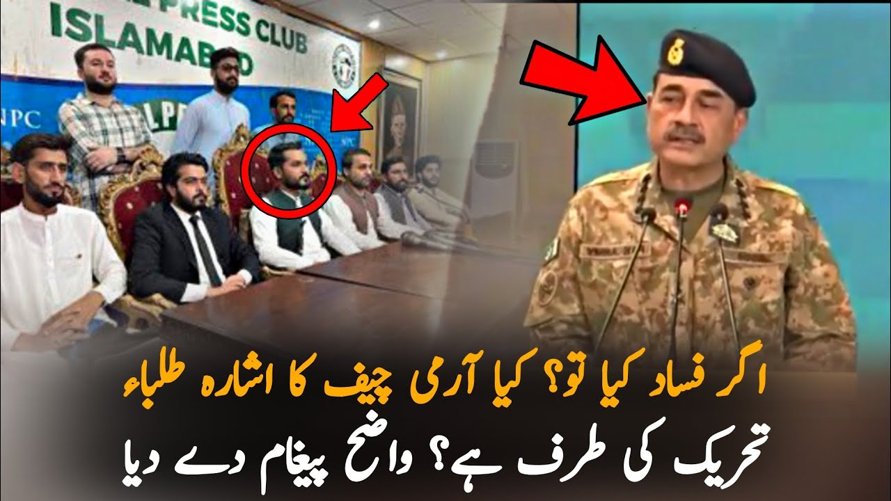 Army Chief Message Before Students Press Conference  | Economy | PTI Latest News