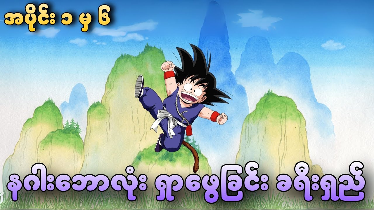 Dragon Ball Kid _ Season 1 (စ/ဆုံး) | နဂါးဘောလုံး ရှာဖွေခြင်းခရီးစဉ် (Full Recap)