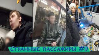 Странные ПАССАЖИРЫ подборка #9 | Автобусные разборки